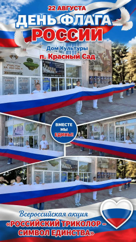 ДЕНЬ ФЛАГА