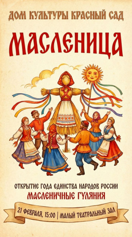 МАСЛЕНИЦА