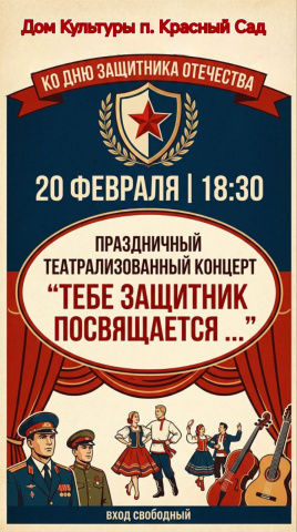 КОНЦЕРТ КО ДНЮ ЗАЩИТНИКА 