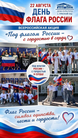 2026 ДЕНЬ ФЛАГА