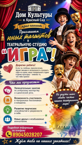 ВЕДЁТСЯ НАБОР ТЕАТРАЛЬНАЯ СТУДИЯ "ИГРА"