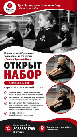 ВЕДЁТСЯ НАБОР "ДАНСЕР"